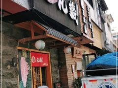 门面-丸藏和牛烧肉专门店(园区师惠坊店)
