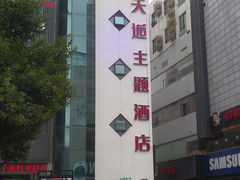 DP天逅-天逅酒店(苏州观前步行街店)