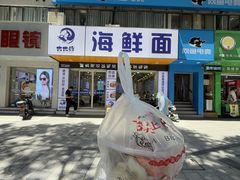-木木鲜海鲜面(天一店)