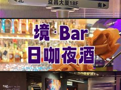 -境·Bar·日咖夜酒