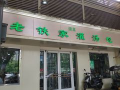 -清真老铁家灌汤包