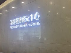 -嘉悦丽格眼科(丰联广场店)