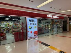-好特卖Hotmaxx(新奥购物中心)