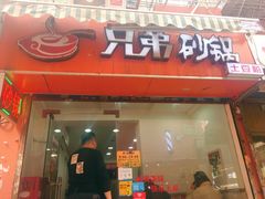 门面-兄弟砂锅(陆家巷店)