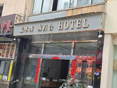 -南月台酒店(春熙路李家沱地铁站店)