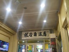 门面-马迭尔西餐厅(中央大街店)