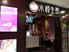 门面-小杨生煎(湟普汇店)