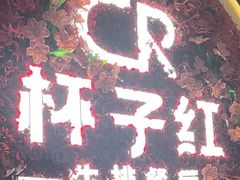 -杯子红牛排(创意产业园店)