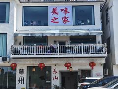 -美味之家·湖景农家乐(太湖东山店)