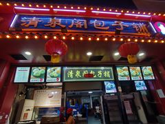 门面-清泉阁包子铺(中山路店)
