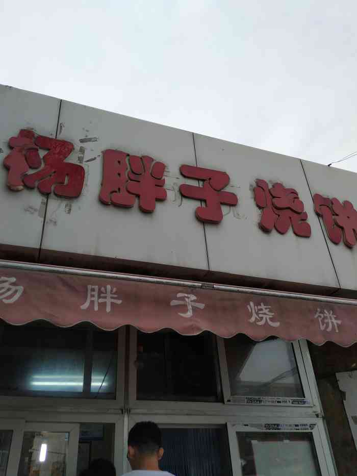 杨胖子烧饼(保山道店"很多年的小窗口了,记得小时候就总在这里买.