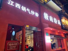 门面-赣南粉局·江西小炒·锅气炒粉(人民广场店)