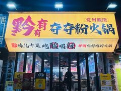 -黔有有贵州酸汤夺夺粉火锅(五味十字店)