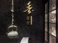 -香守·花胶鸡海鲜火锅(JW万豪店)