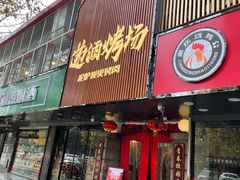 门面-递酒烤场(湛江路店)