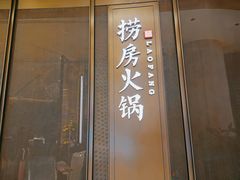门面-红雀围·海鲜火锅(陆家嘴中心店)