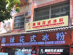 门面-串妹花式冰粉(乐山总店)