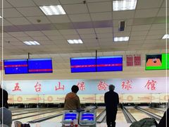 -五台山·保龄球馆