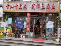 -青山青豆花·笑禅豆腐鱼(黄泥塝店)