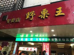 -阿男野栗王(金门路店)