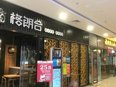 门面-茶太良品·奶茶研究所(中国铁建广场店)