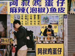 门面-阿叔鸡蛋仔(燎原路店)