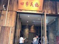 门面-四季民福烤鸭店(前门店)