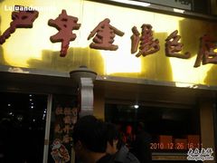 -百年尹氏汤包(湖南路狮子桥店)