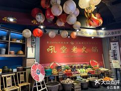 -吼堂老火锅(太古里总店)