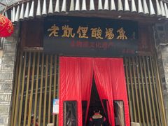 -老凯俚酸汤鱼(多彩城店)