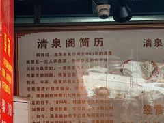 -清泉阁包子铺(中山路店)