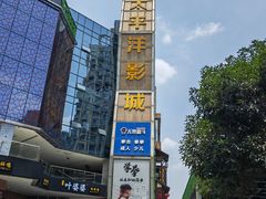 -太平洋激光影城(金沙紫荆店)