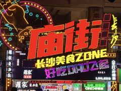 -庙街旅游·美食广场(五一广场店)