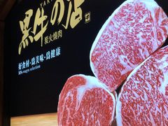 -黑牛の店·和牛烧肉(合生汇店)
