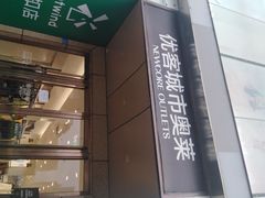 -优客城市奥莱