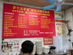 -罗子龙罗家桂花汤圆(曹都巷店)