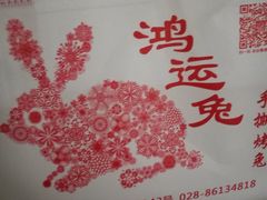 -鸿运兔·手撕烤兔(天府广场店)