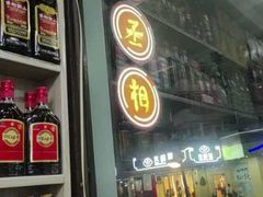 -曹丞相·地锅鸡·地锅鱼(武林店)