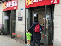 门面-贺记蛋烘糕(文庙西街店)
