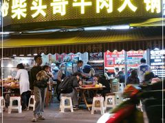 门面-柴头哥·牛肉火锅(爱民路店)