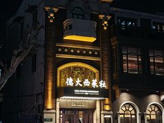 -德大西餐社