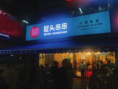 门面-屋头串串(新街里店)
