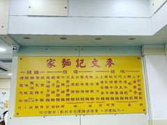 -麦文记面家(佐敦店)