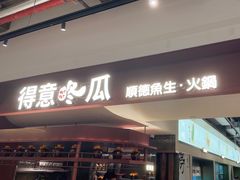 -得意咚瓜·顺德鱼生·冬瓜火锅(深圳首店)