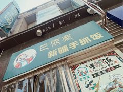 门面-巴依家新疆手抓饭(菱角湖万达店)