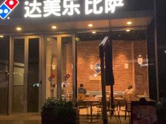 -达美乐比萨(留仙大道店)