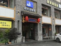 -陈先进鱼馆·地道农家菜(湖墅南路店)