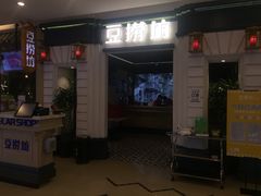 门面-豆捞坊(金桥店)