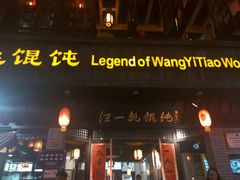 门面-汪一挑馄饨(老街店)