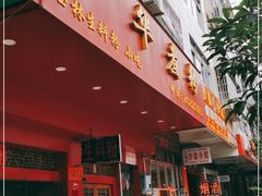门面-广华煮粉(玉柴文华小区店)